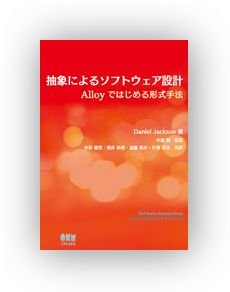 書籍『抽象によるソフトウェア設計－Alloyではじめる形式手法－』の紹介