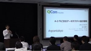 【QCon Tokyo 2016】今どきのアーキテクチャ設計戦略：鈴木 雄介 氏